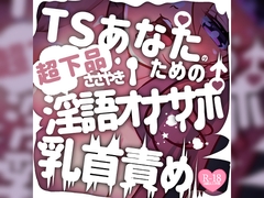 【お下品注意】TSあなたのためのささやき淫語オナサポ乳首責め [つるみやASMR]