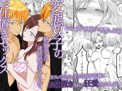 変態双子のお仕置きセックス～絶倫双子に連続絶頂させられて～ [ghbooks]