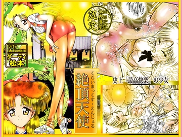 「絶頂天使 クライマックス・エンジェル」 [DCプロジェクト]