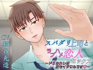 スパダリ上司とラブハメ恋人セックス～ドSなカレは夜もイジワルです～ [honey slash]