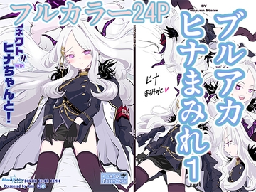 コネクトWITHヒナちゃんと！ [Heaven StairS]