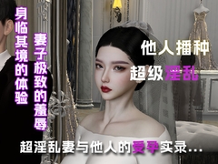 超淫乱妻与他人的受孕实录... [绿帽之家]