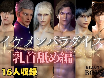 【乳首なめ総集編】16人のイケメンパラダイス乳首なめ編【ショートムービー】 [パラレル]