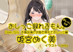 【おしっこ実演】Pee.124姫宮ぬく美のおしっこ録れるもん。～お風呂場でお股を押えておしっこ編～ [おしっこラボ]