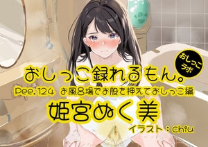 【おしっこ実演】Pee.124姫宮ぬく美のおしっこ録れるもん。～お風呂場でお股を押えておしっこ編～ [おしっこラボ]