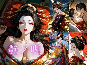 艶ノ呪～花魁祓い帖～【R18版】 [miyun]