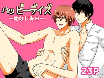 ハッピーデイズ〜幼なじみH〜 [轍宵]