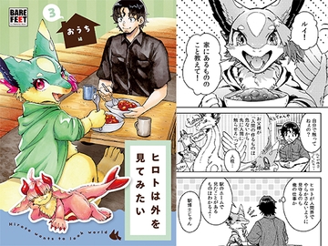 ヒロトは外を見てみたい・3 -おうち編- [BARE FEET]