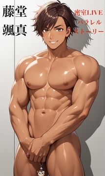 藤堂颯真 密室LIVE パラレルストーリー [タビューヘ]