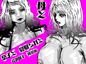 母と息子と寝取られと。～芹沢朋子、純愛編～ [珍味書房]
