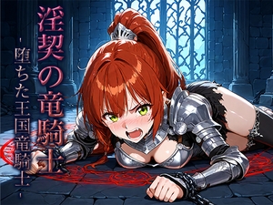 淫契の竜騎士 -堕ちた王国竜騎士- [空想彩館]