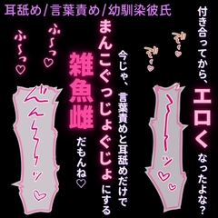 【耳舐め/言葉責め/幼馴染】意地悪彼氏に責められて雑魚まんこ連続イキ♡ [よるてぃの欲求]