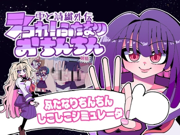 雫と詩織外伝-シコれ！ふたなりおちんちん- [虹色発光ダイオード]