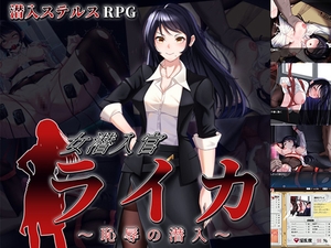 女潜入官ライカ ～恥辱の潜入～ [チャンプルX]