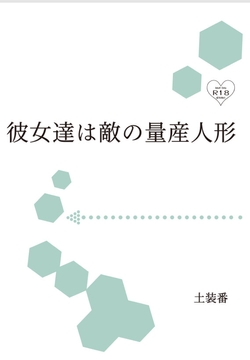 彼女達は敵の量産人形 [暁の数珠]
