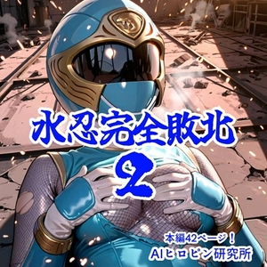 水忍完全敗北2 [AIヒロピン研究所]