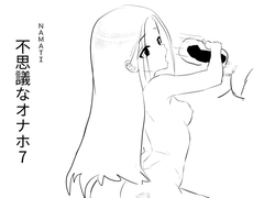 不思議なオナホ7 [ナマチ]