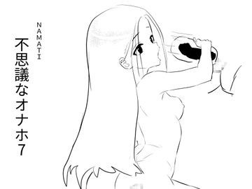 不思議なオナホ7 [ナマチ]