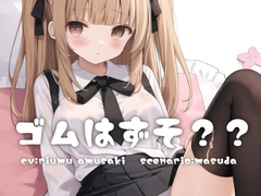 妹「ね、ゴムはずそ?」 [ONSP]