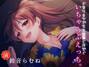 となりのうざかわ後輩と汗だくいちゃらぶえっち♡ [うぃんどちゃいむ]