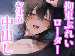 彼氏をローターと手錠で放置プレイしたら仕返しに同じことされ、お仕置中出し [こうもりさん]