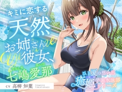 ひと夏の想い出『癒姫学園水泳部』～キミに恋する天然お姉さん彼女⭐～【CV.高柳知葉】 [RaRo]