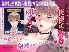 【女性優位♡関西弁喘ぎ1時間】俺様気取りのコンカフェ店員を射精寸止めで徹底的におしおき「お願いやから、射精させてぐだざい♡」/ミッドナイト・テラス Vol.02 一翔 [OSHIMANIA]