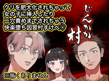 じんかか村〜因習村で肥大化されたクリを女の子に挿入したり、二穴責めまでされちゃいました♡〜 [UFO寿司]