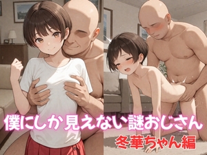 僕にしか見えない謎おじさん 冬華ちゃん編 [えいあい屋]