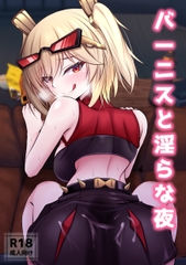 バーニスと淫らな夜 [Bosssen]
