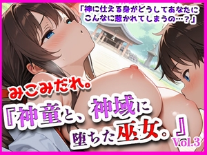 みこみだれ。『神童と、神域に堕ちた巫女。』 [ぴぴ倶楽部]