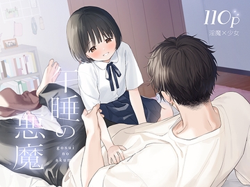 午睡の悪魔 [不可不可]