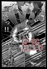 LP-SC短編集 001 駆け出しのマンガ家！ LP-SCが放つ、短編第一弾！ これは、見逃せないっ!! [LP-SC]