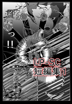LP-SC短編集 001 駆け出しのマンガ家！ LP-SCが放つ、短編第一弾！ これは、見逃せないっ!! [LP-SC]