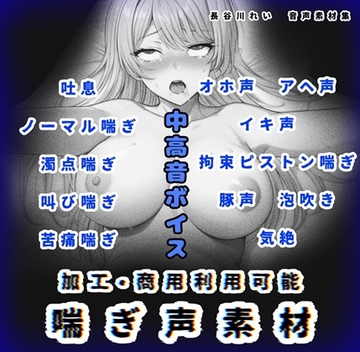 加工、商用利用可能！【喘ぎ声素材 中高音】ハード系有り！そのまま聴くのもOK [玲の部屋]