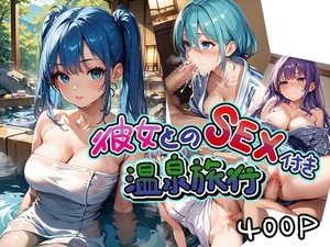 彼女とのSEX付き温泉旅行 [美少女をAIしてる]