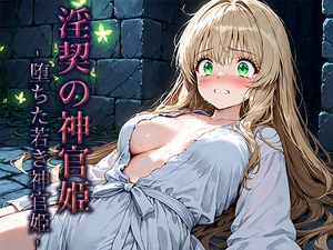 淫契の神官姫 -堕ちた若き神官姫- [空想彩館]