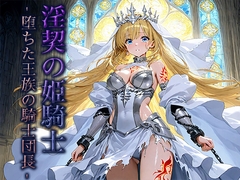 淫契の姫騎士 -堕ちた王族の騎士団長- [空想彩館]