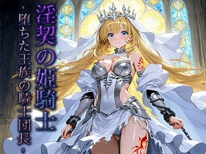 淫契の姫騎士 -堕ちた王族の騎士団長- [空想彩館]