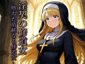 淫契の修道女 -堕ちた清純なる修道女- [空想彩館]