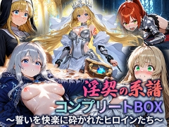 淫契の系譜 コンプリートBOX 〜誓いを快楽に砕かれたヒロインたち〜 [空想彩館]