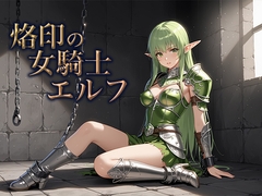 烙印の女騎士エルフ [空想彩館]
