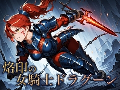 烙印の女騎士ドラグーン [空想彩館]