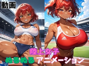 陸上女子ぬるぬるアニメーション [タマナシノオオカミ]