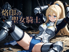 烙印の聖女騎士 [空想彩館]