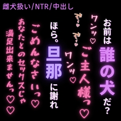 【雌犬扱い/NTR】再調教～旦那じゃ満たされない雌犬の欲求～ [よるてぃの欲求]