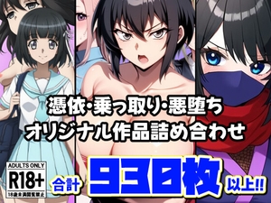 憑依・乗っ取り・悪堕ちオリジナル作品詰め合わせ [AfterImage]