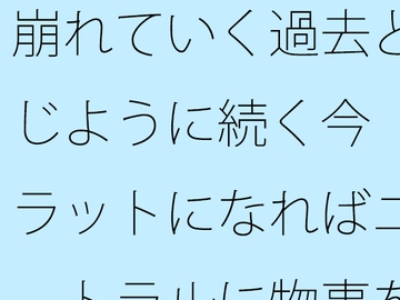 崩れていく過去と同じように続く今 フラットになればニュートラルに物事を・・ [サマールンルン]