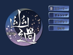 幽過 [よごみハウス]