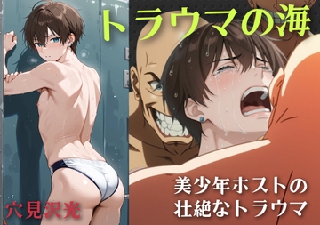 トラウマの海 [光屋]